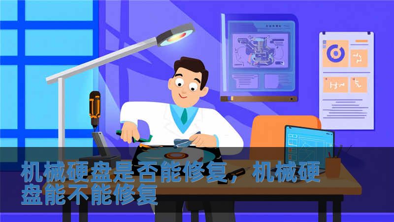 機械硬盤是否能修復，機械硬盤能不能修復