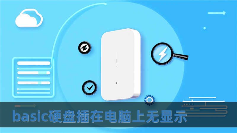 basic硬盤插在電腦上無顯示