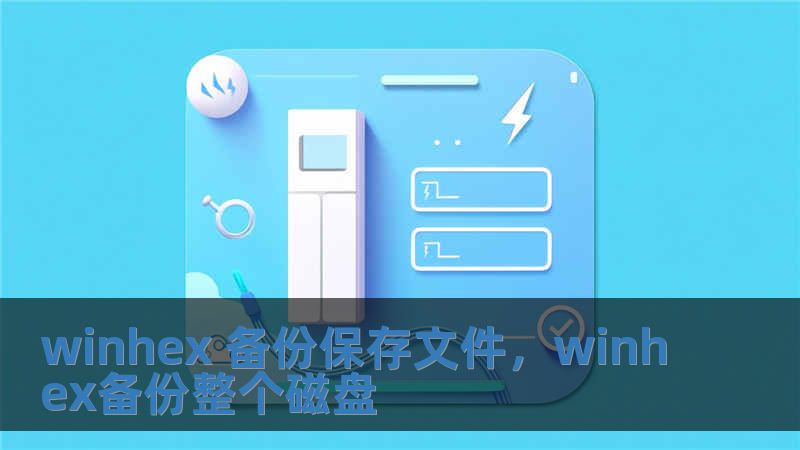 winhex 備份保存文件，winhex備份整個磁盤