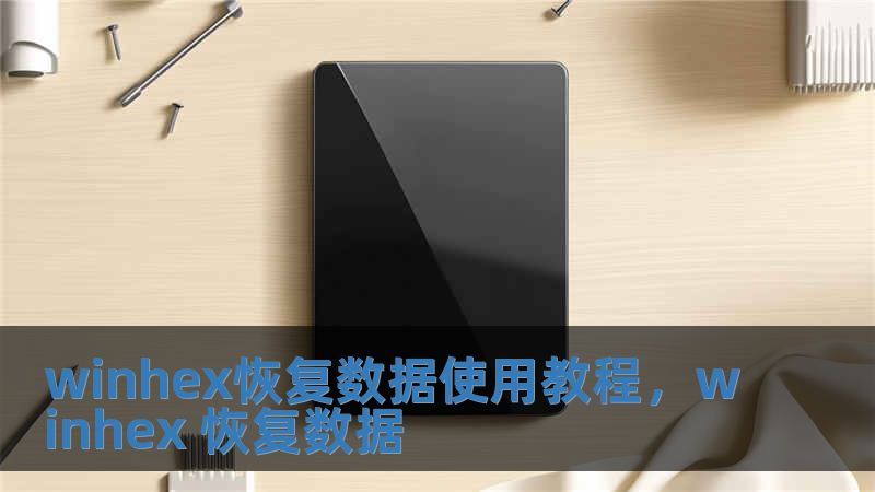 winhex恢復數據使用教程，winhex 恢復數據