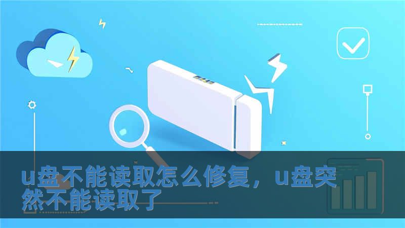 u盤不能讀取怎么修復，u盤突然不能讀取了
