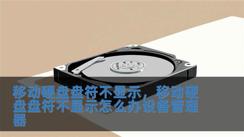 移動硬盤盤符不顯示，移動硬盤盤符不顯示怎么辦設備管理器