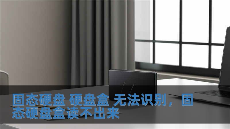 固態硬盤 硬盤盒 無法識別，固態硬盤盒讀不出來