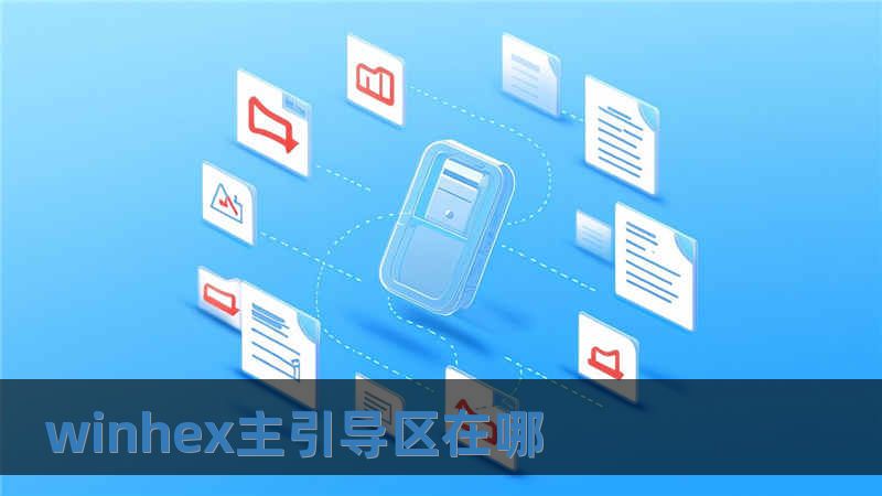 winhex主引導區在哪