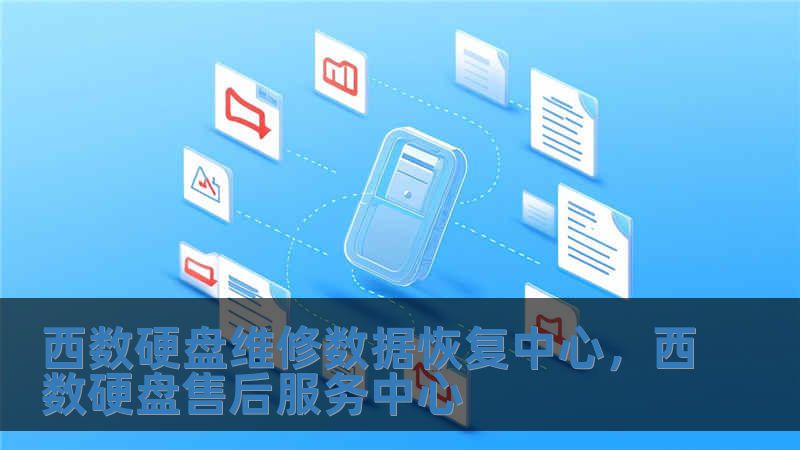 西數(shù)硬盤維修數(shù)據(jù)恢復中心，西數(shù)硬盤售后服務中心