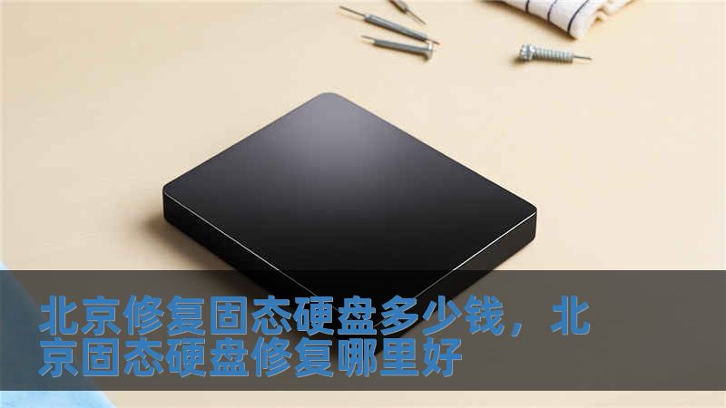 北京修復固態硬盤多少錢，北京固態硬盤修復哪里好