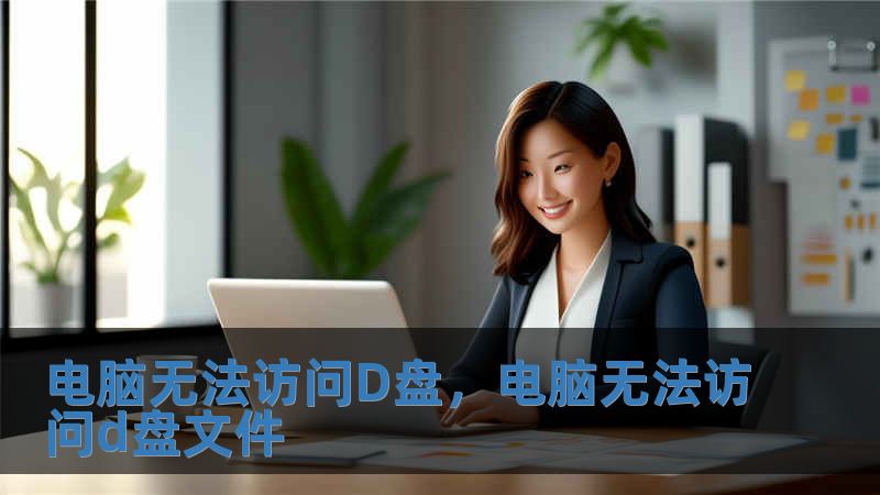 電腦無法訪問D盤，電腦無法訪問d盤文件