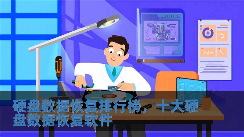 硬盤數據恢復排行榜，十大硬盤數據恢復軟件