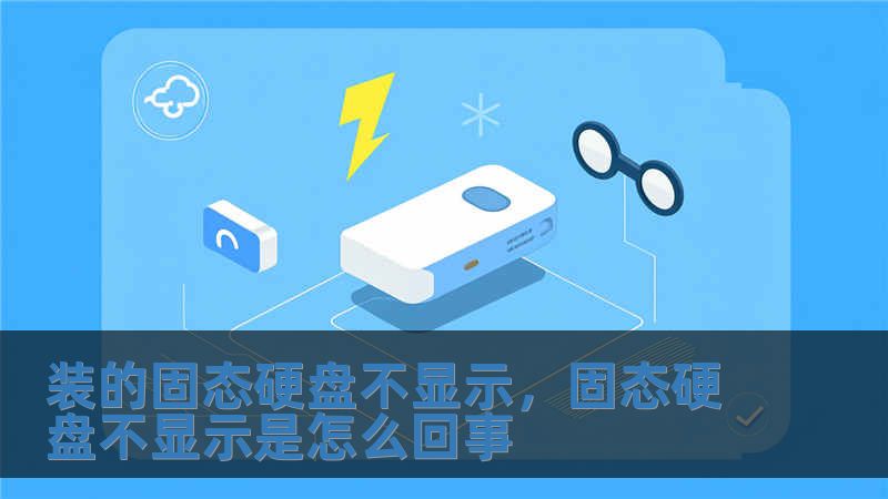 裝的固態硬盤不顯示，固態硬盤不顯示是怎么回事