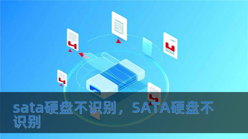 sata硬盤不識別，SATA硬盤不識別