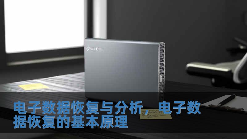 電子數據恢復與分析，電子數據恢復的基本原理