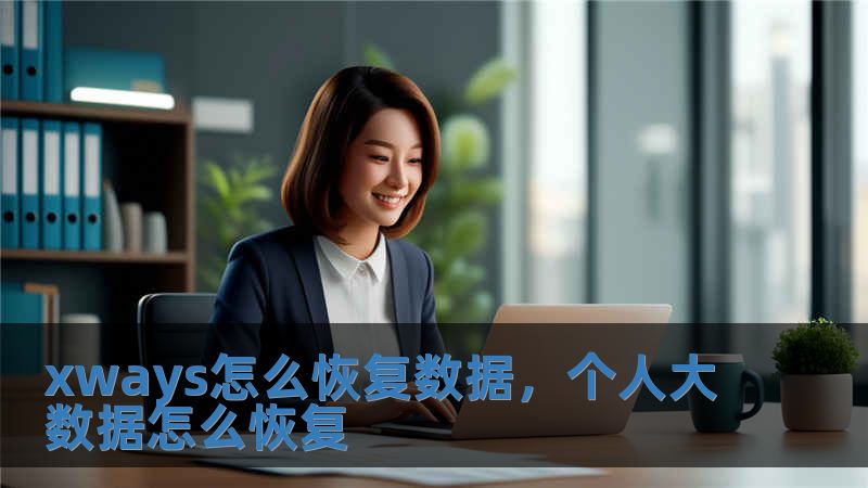 xways怎么恢復數據，個人大數據怎么恢復