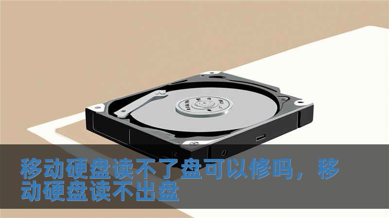 移動硬盤讀不了盤可以修嗎，移動硬盤讀不出盤