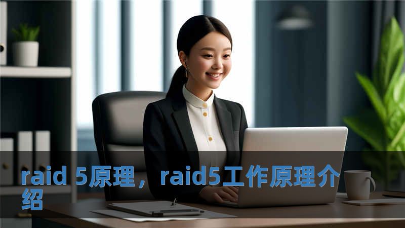 raid 5原理，raid5工作原理介紹