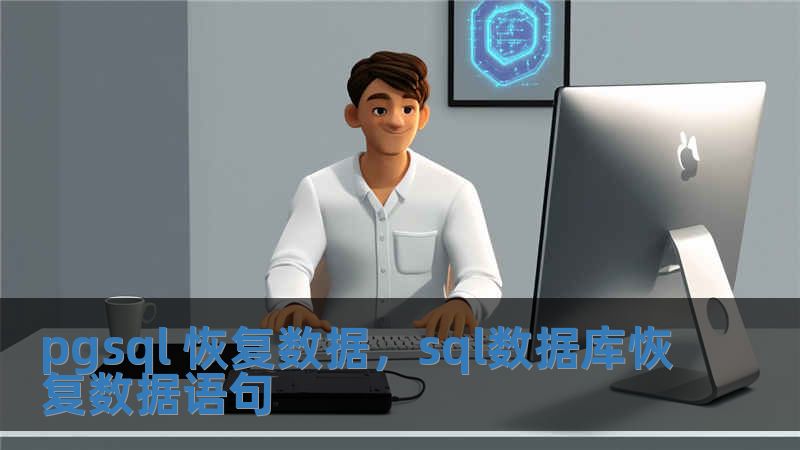 pgsql 恢復數據，sql數據庫恢復數據語句