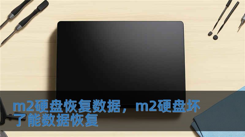 m2硬盤恢復數據，m2硬盤壞了能數據恢復