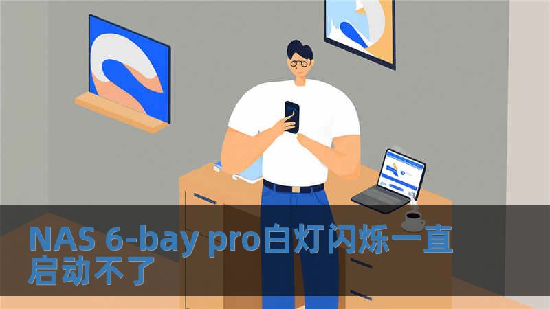 NAS 6-bay pro白燈閃爍一直啟動(dòng)不了