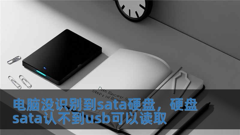 電腦沒識別到sata硬盤，硬盤sata認不到usb可以讀取