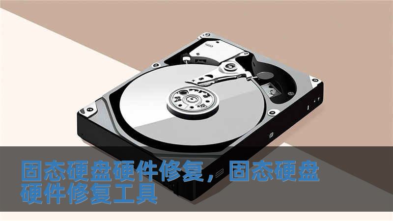 固態硬盤硬件修復，固態硬盤硬件修復工具