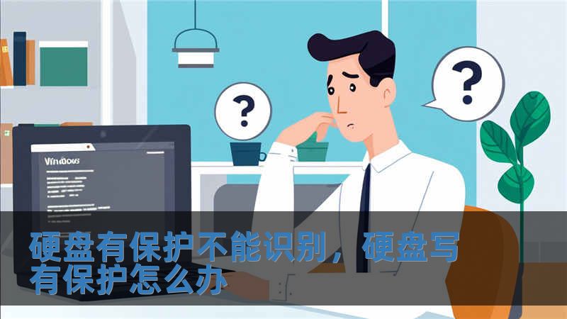 硬盤有保護(hù)不能識別，硬盤寫有保護(hù)怎么辦