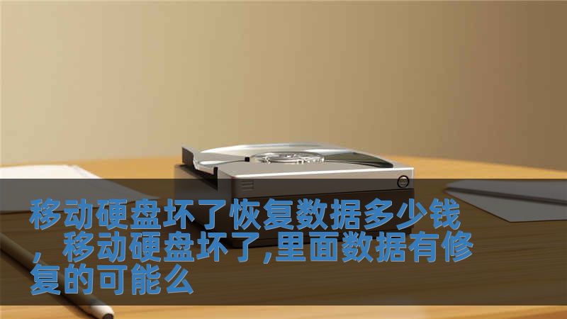 移動硬盤壞了恢復數據多少錢，移動硬盤壞了,里面數據有修復的可能么