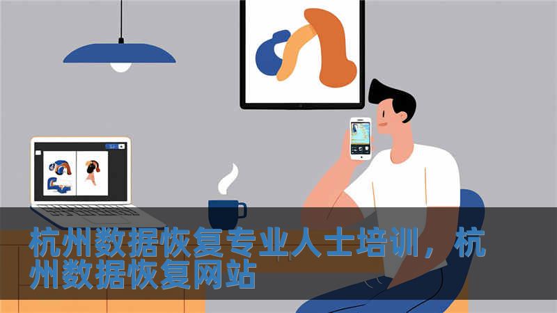 杭州數(shù)據(jù)恢復專業(yè)人士培訓，杭州數(shù)據(jù)恢復網(wǎng)站