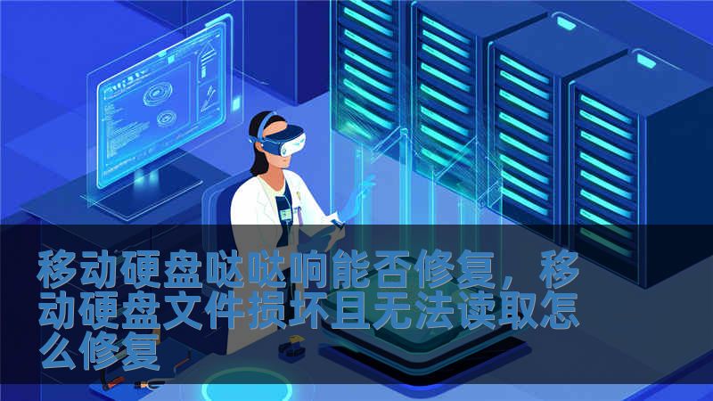 移動硬盤噠噠響能否修復，移動硬盤文件損壞且無法讀取怎么修復