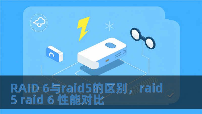RAID 6與raid5的區別，raid 5 raid 6 性能對比