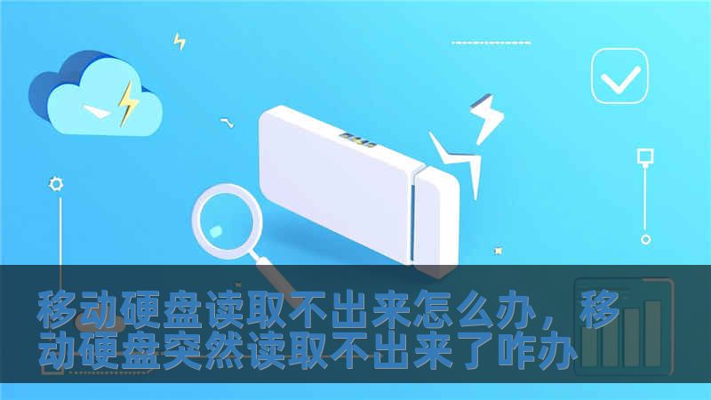 移動硬盤讀取不出來怎么辦，移動硬盤突然讀取不出來了咋辦