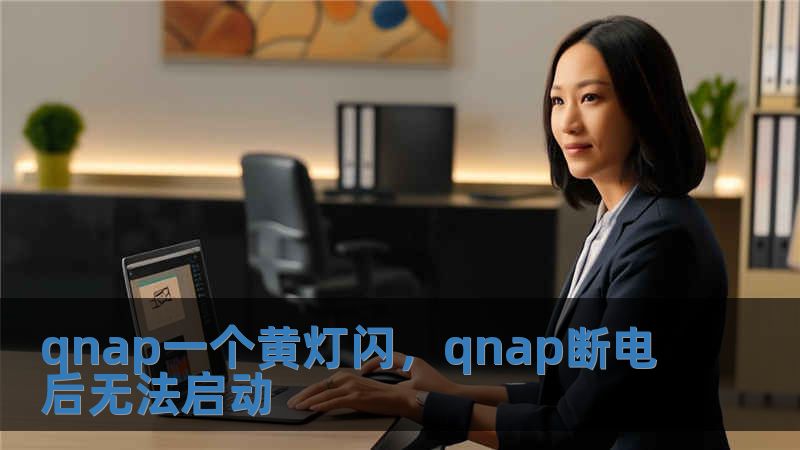 qnap一個黃燈閃，qnap斷電后無法啟動