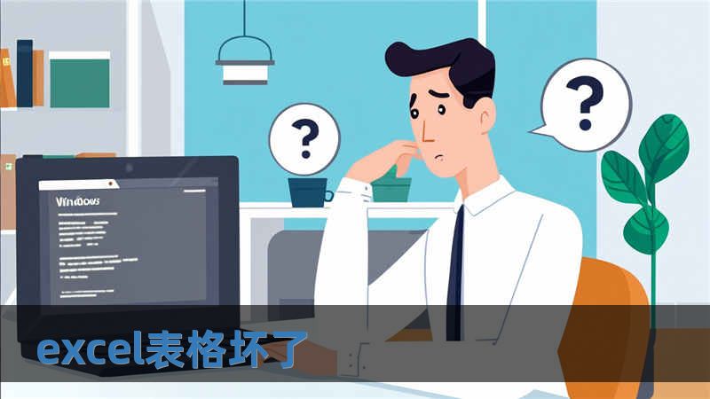 excel表格壞了