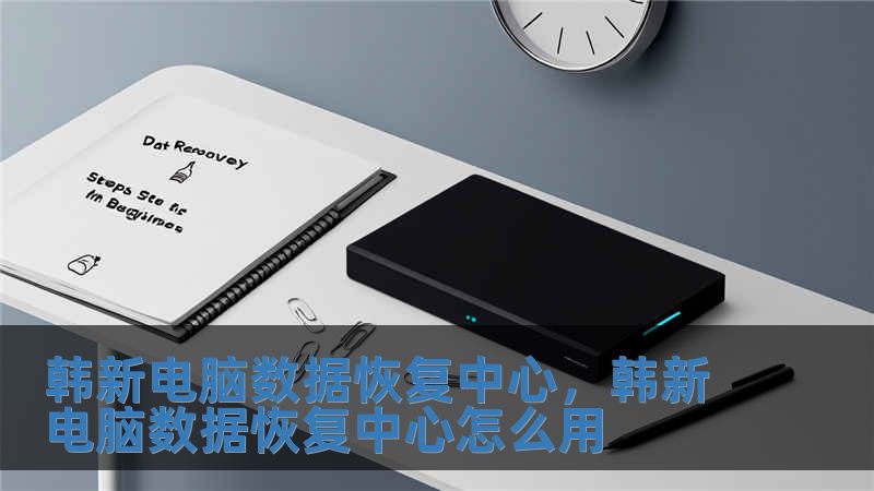 韓新電腦數(shù)據(jù)恢復中心，韓新電腦數(shù)據(jù)恢復中心怎么用