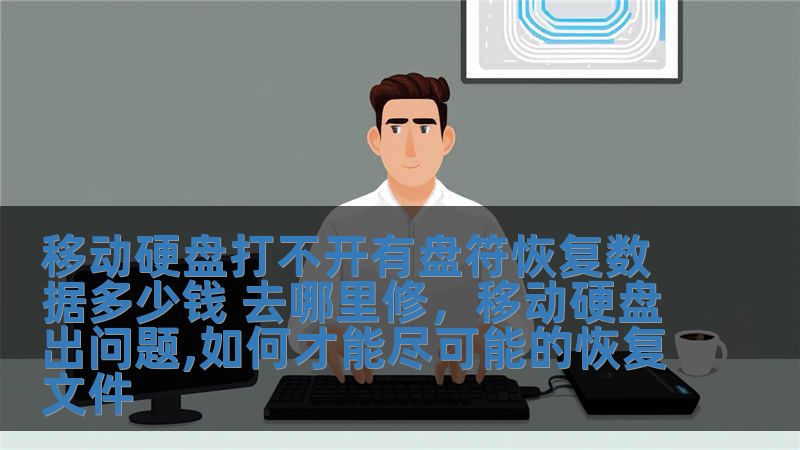 移動硬盤打不開有盤符恢復數據多少錢 去哪里修，移動硬盤出問題,如何才能盡可能的恢復文件