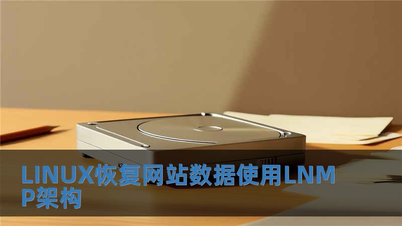 LINUX恢復(fù)網(wǎng)站數(shù)據(jù)使用LNMP架構(gòu)
