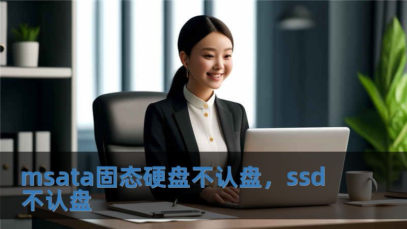 msata固態硬盤不認盤，ssd 不認盤