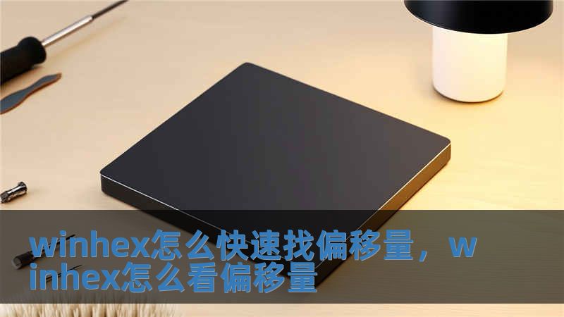 winhex怎么快速找偏移量，winhex怎么看偏移量