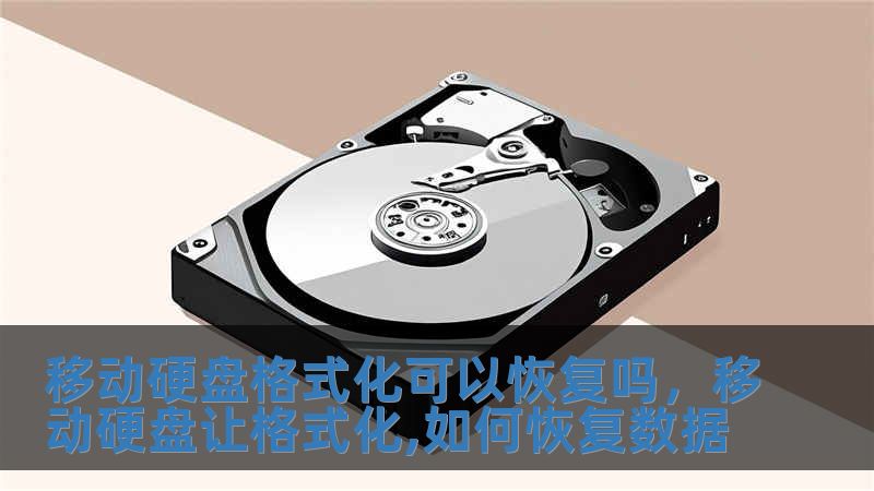 移動硬盤格式化可以恢復嗎，移動硬盤讓格式化,如何恢復數據