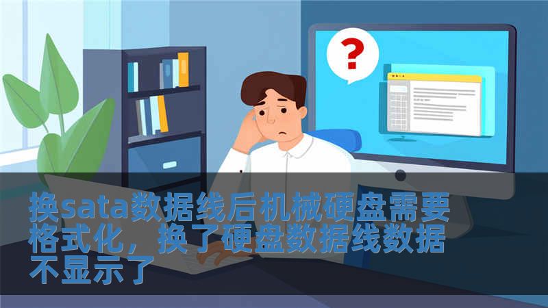 換sata數據線后機械硬盤需要格式化，換了硬盤數據線數據不顯示了