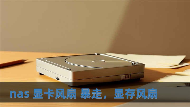 nas 顯卡風(fēng)扇 暴走，顯存風(fēng)扇