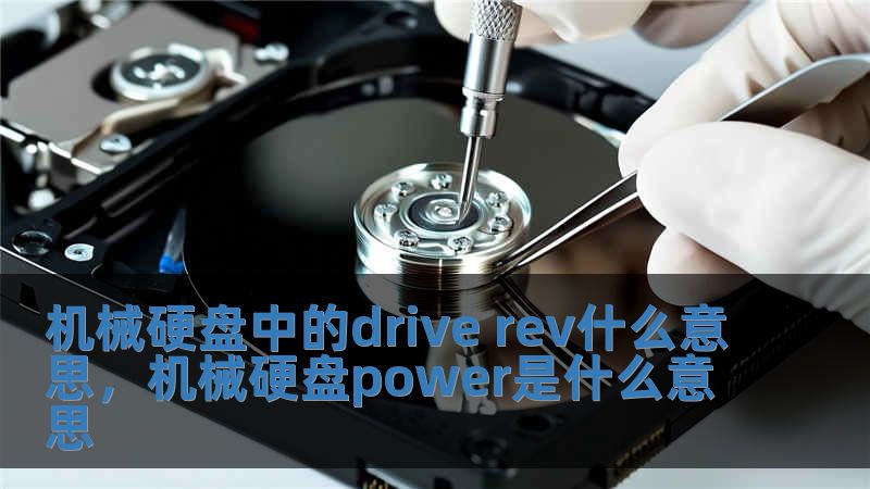 機械硬盤中的drive rev什么意思，機械硬盤power是什么意思