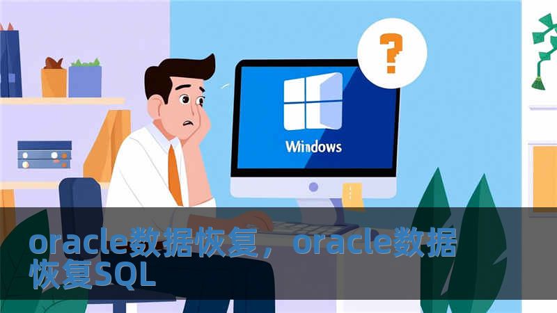 oracle數據恢復，oracle數據恢復SQL