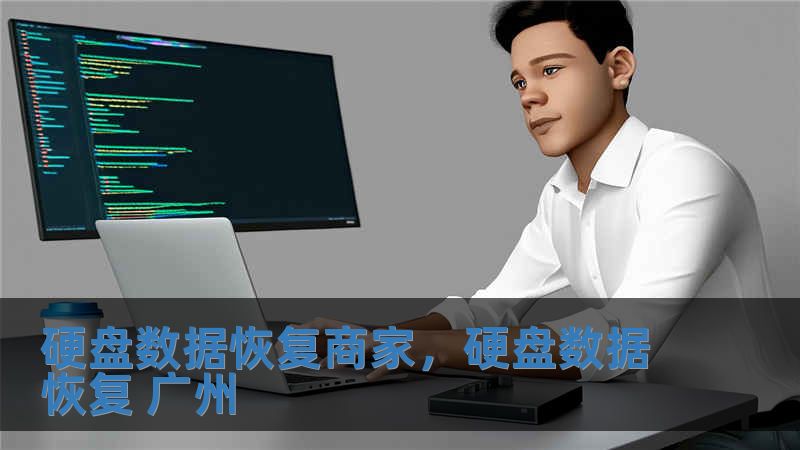 硬盤數據恢復商家，硬盤數據恢復 廣州
