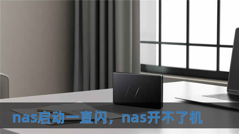 nas啟動一直閃，nas開不了機