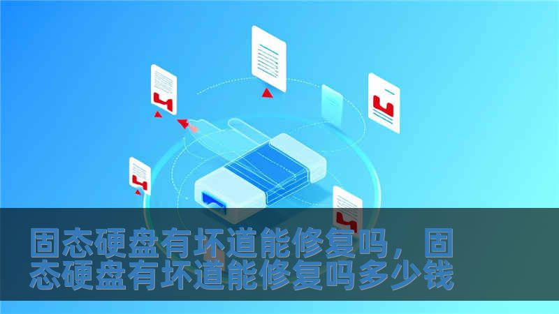 固態硬盤有壞道能修復嗎，固態硬盤有壞道能修復嗎多少錢