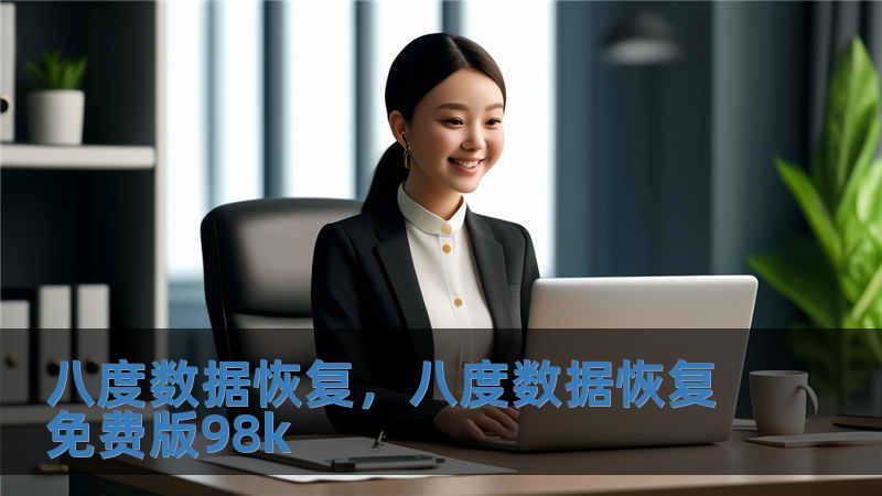 八度數據恢復，八度數據恢復免費版98k
