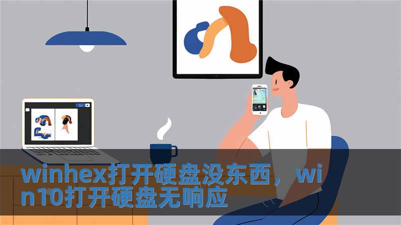 winhex打開硬盤沒東西，win10打開硬盤無響應