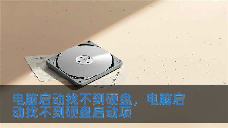 電腦啟動找不到硬盤，電腦啟動找不到硬盤啟動項