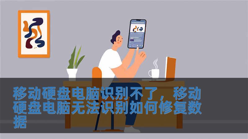 移動硬盤電腦識別不了，移動硬盤電腦無法識別如何修復數據