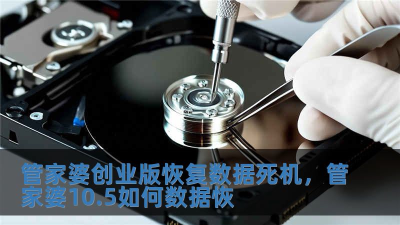 管家婆創(chuàng)業(yè)版恢復(fù)數(shù)據(jù)死機(jī)，管家婆10.5如何數(shù)據(jù)恢