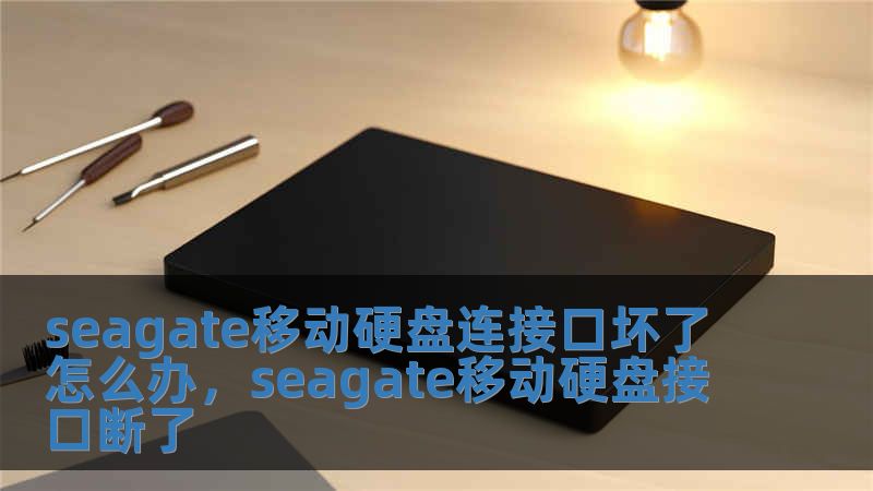 seagate移動硬盤連接口壞了怎么辦，seagate移動硬盤接口斷了